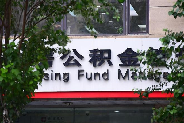 中国台湾在职人员怎么取公积金（在职人员提取公积金流程）