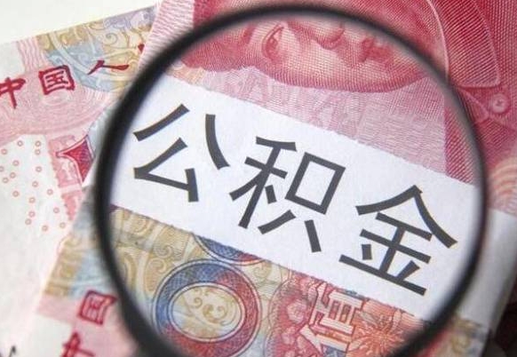 中国台湾代提公积金（公积金代提取需要什么手续）